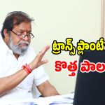Organ Transplant: ప్రైవేట్ ఆసుపత్రులపై మంత్రి గరం గరం.. ఆ ధరలపై సీరియస్..?