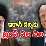 Iran War: ఇరాన్ ధైర్యానికి ప్రపంచం షాక్.. బెడిసి కొట్టిన ట్రంప్ వ్యూహం సీన్ మొత్తం రివర్స్..!