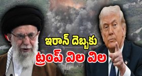Iran War: ఇరాన్ ధైర్యానికి ప్రపంచం షాక్.. బెడిసి కొట్టిన ట్రంప్ వ్యూహం సీన్ మొత్తం రివర్స్..!
