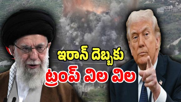 Iran War: ఇరాన్ ధైర్యానికి ప్రపంచం షాక్.. బెడిసి కొట్టిన ట్రంప్ వ్యూహం సీన్ మొత్తం రివర్స్..!