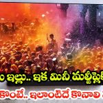 టీవీలకే సుప్రీం బాస్! 100 ఇంచుల భారీ స్క్రీన్.. పిక్చర్ క్వాలిటీలో తగ్గేదే లే!