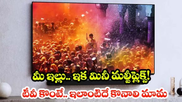 టీవీలకే సుప్రీం బాస్! 100 ఇంచుల భారీ స్క్రీన్.. పిక్చర్ క్వాలిటీలో తగ్గేదే లే!