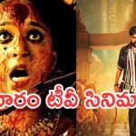 Today Movies in TV : ఆదివారం టీవీ సినిమాలు.. ఆ రెండు మస్ట్ వాచ్…