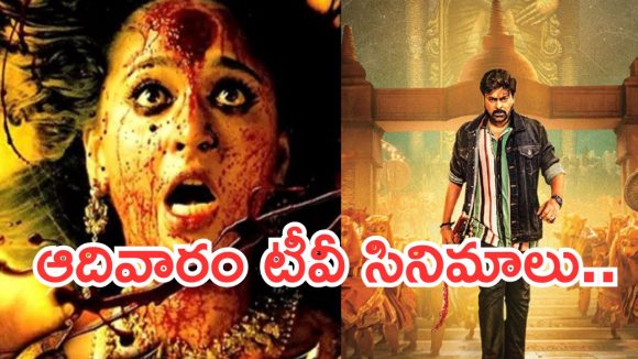 Today Movies in TV : ఆదివారం టీవీ సినిమాలు.. ఆ రెండు మస్ట్ వాచ్…