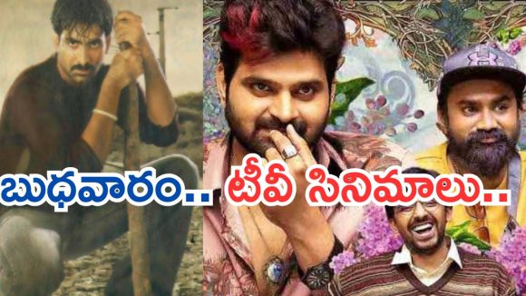 Today Movies in TV : బుధవారం బోలెడు సినిమాలు.. వీటిని మాత్రం మిస్ చెయ్యకండి..