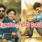 Today Movies in TV : యాక్షన్ సినిమాల జాతర.. మంగళవారం టీవీల్లోకి వచ్చే చిత్రాలు…