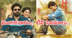 Today Movies in TV : యాక్షన్ సినిమాల జాతర.. మంగళవారం టీవీల్లోకి వచ్చే చిత్రాలు...