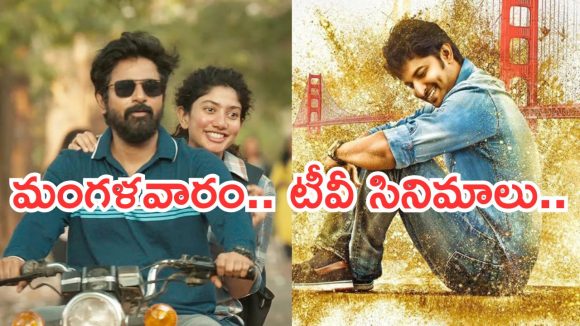Today Movies in TV : యాక్షన్ సినిమాల జాతర.. మంగళవారం టీవీల్లోకి వచ్చే చిత్రాలు…