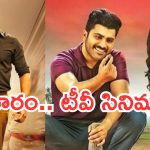 Today Movies in TV : మూవీ లవర్స్ కు జాతర.. శుక్రవారం టీవీల్లోకి కొత్త సినిమాలు..