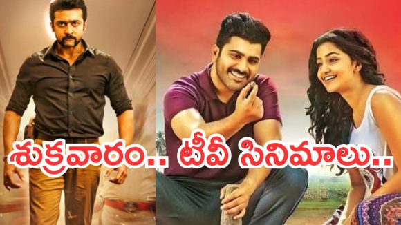 Today Movies in TV : మూవీ లవర్స్ కు జాతర.. శుక్రవారం టీవీల్లోకి కొత్త సినిమాలు..