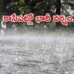 weather update: తెలంగాణపై వరుణుడి పంజా.. కాసేపట్లో ఈ జిల్లాల్లో భారీ వర్షం