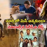 Upcoming JioHotstar releases : ఈ నెలలో జియోహాట్‌స్టార్‌లో వస్తున్న సరికొత్త సిరీస్ లు ఇవే