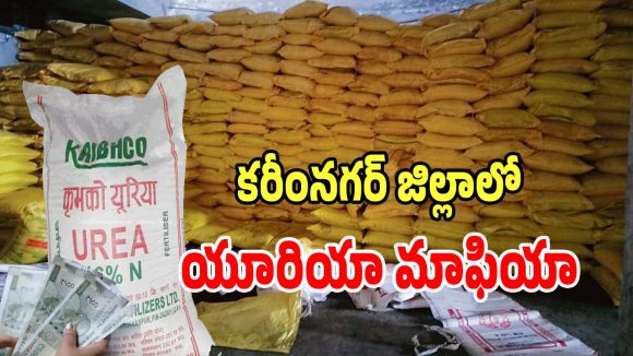 Urea Black Market: కరీంనగర్ జిల్లాలో యూరియా మాఫియా అరాచకం