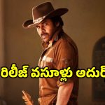 Ustaad Bhagat Singh: రిలీజ్‌కు ముందే రికార్డ్ క్రియేట్ చేస్తున్న ‘ఉస్తాద్ భగత్ సింగ్’.. ప్రీ రిలీజ్ వసూళ్లు ఎంతంటే?