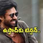 Ustaad Bhagat Singh: ‘ఉస్తాద్ భగత్ సింగ్’కు పొంచి ఉన్న గండం.. అయ్య బాబోయ్ అదే జరిగితే..