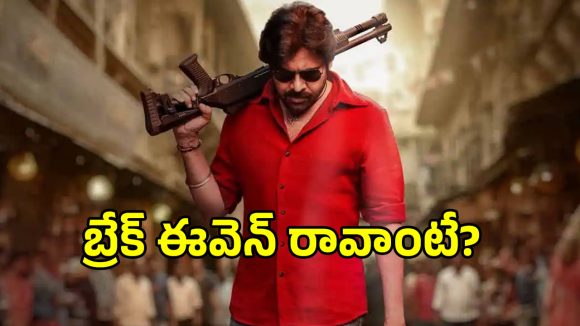 Ustad Collections: ‘ఉస్తాద్ భగత్ సింగ్’ బ్రేక్ ఈవెన్ రావాలంటే ఇంకా ఎంత కలెక్ట్ చేయాలంటే?