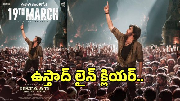 Ustaad Bhagat Singh: ఉగాదికి ‘ఉస్తాద్ భగత్ సింగ్’ రిలీజ్ ఫిక్స్.. వరుస సెలవులతో ఫ్యాన్స్ ఖుషీ..