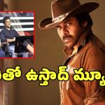 Ustaad Bhagat Singh Music Update: ‘ఉస్తాద్ భగత్ సింగ్’ బీజీఎమ్‌కు థమన్ అఫీషియల్‌గా వచ్చేశాడు.. కారణం ఏంటంటే?