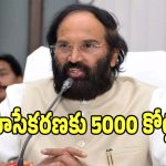 Uttam Kumar Reddy: తెలంగాణలో భూసేకరణకు ప్రభుత్వం 5000 కోట్లు విడుదల