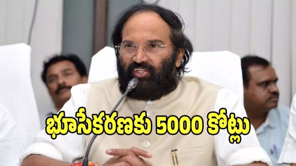 Uttam Kumar Reddy: తెలంగాణలో భూసేకరణకు ప్రభుత్వం 5000 కోట్లు విడుదల