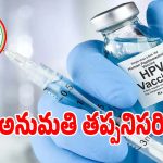 HPV Vaccination: టీకా వేయాలంటే.. తల్లిదండ్రుల అనుమతి తప్పనిసరి