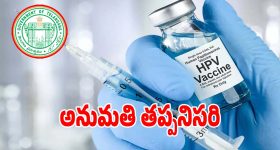 HPV Vaccination: టీకా వేయాలంటే.. తల్లిదండ్రుల అనుమతి తప్పనిసరి