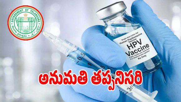 HPV Vaccination: టీకా వేయాలంటే.. తల్లిదండ్రుల అనుమతి తప్పనిసరి