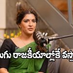 Big TV Kissik Talks: 70 ఏళ్ల వాళ్లకి ఎందుకు పాలిటిక్స్?.. నేను రాజకీయాల్లోకి వస్తా!- వరు