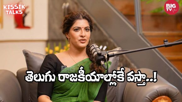 Big TV Kissik Talks: 70 ఏళ్ల వాళ్లకి ఎందుకు పాలిటిక్స్?.. నేను రాజకీయాల్లోకి వస్తా!- వరు