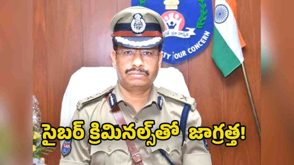 VC Sajjanar: ఈ యాప్స్ తో జాగ్రత్త.. అందమైన అమ్మాయి వీడియో కాల్… తర్వాత షాక్! సైబర్ మోసాలపై సీపీ సజ్జనార్ హెచ్చరిక