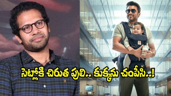 Venky Atluri: ‘విశ్వనాథ్ అండ్ సన్స్’ సెట్లోకి చిరుతపులి.. షాకింగ్ విషయం చెప్పిన డైరెక్టర్