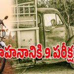 Vehicle Fitness Certificate: పాత వాహనాలకు ఇక కాలం చెల్లనట్టే.. ఈ టెస్టుల్లో పాస్ఐతేనే నడపాలి.. లేదంటే బండి సీజ్..!