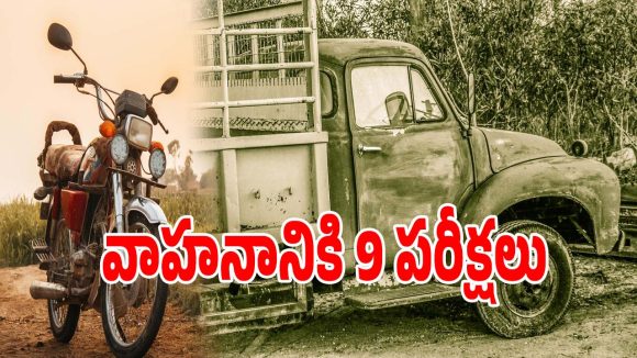 Vehicle Fitness Certificate: పాత వాహనాలకు ఇక కాలం చెల్లనట్టే.. ఈ టెస్టుల్లో పాస్ఐతేనే నడపాలి.. లేదంటే బండి సీజ్..!