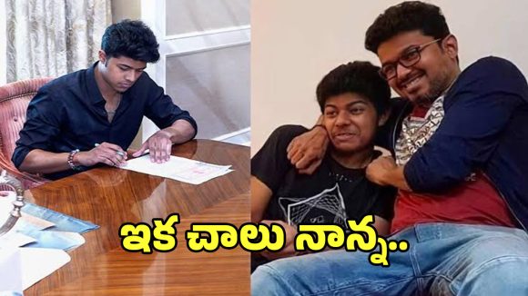 Vijay Divorce: దళపతి విజయ్‌కు షాక్ ఇచ్చిన జేసన్ విజయ్.. ఏం చేశాడంటే?
