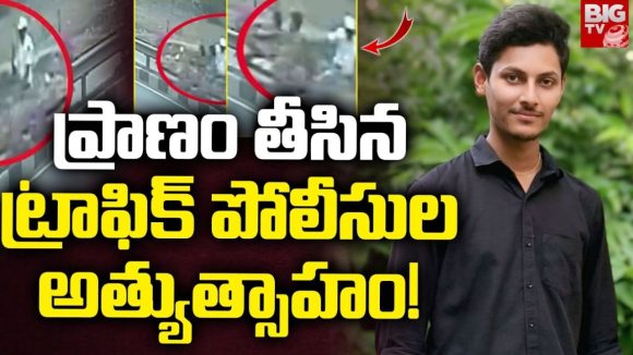 Vijayawada Btech Student Incident: బైక్ ఆపేందుకు  ప్రయత్నించిన కానిస్టేబుల్..  ప్రాణాలు కోల్పోయిన బైకర్..!