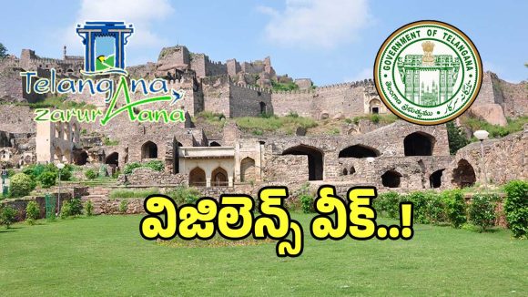 Tourism Vigilance: తెలంగాణ టూరిజంలో విజిలెన్స్ వీక్.. దొరికిందే చాన్స్ అంటూ..!