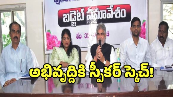 స్పీకర్ గడ్డం ప్రసాద్ కుమార్ సంచలన ప్రకటన.. 1000 కొట్లతో అభివృద్ది..?
