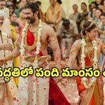Kodava Wedding: విరోష్ వివాహంలో పంది మాంసం తినాల్సిందేనా?.. కొడవ సాంప్రదాయాలు వెనుక సీక్రెట్ ఇదే..