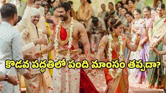 Kodava Wedding: విరోష్ వివాహంలో పంది మాంసం తినాల్సిందేనా?.. కొడవ సాంప్రదాయాలు వెనుక సీక్రెట్ ఇదే..