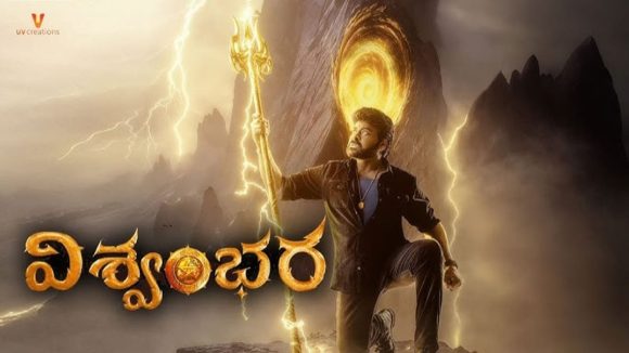 Vishwambhara Film: ‘విశ్వంభర’ సినిమాకు షాకింగ్ బడ్జెట్.. సాహసం చేసిన నిర్మాతలు!