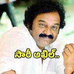 Akhil Debut: ఇప్పటికీ ‘అఖిల్’ సినిమా విషయంలో ఎమోషనల్ అవుతున్న వీవీ వినాయక్.. ఎందుకంటే?