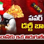 Iran War: ఆపరేషన్ ఎపిక్ ఫ్యూరీ వర్సెస్ డర్టీ బాంబ్.. భూగర్భ అణుకేంద్రాలే లక్ష్యంగా అమెరికా విధ్వంసం