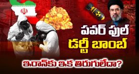Iran War: ఆపరేషన్ ఎపిక్ ఫ్యూరీ వర్సెస్ డర్టీ బాంబ్.. భూగర్భ అణుకేంద్రాలే లక్ష్యంగా అమెరికా విధ్వంసం