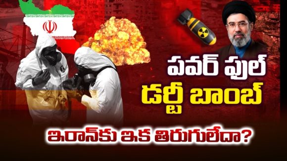 Iran War: ఆపరేషన్ ఎపిక్ ఫ్యూరీ వర్సెస్ డర్టీ బాంబ్.. భూగర్భ అణుకేంద్రాలే లక్ష్యంగా అమెరికా విధ్వంసం