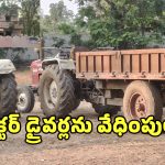 Warangal News: కాళీ ట్రాక్టర్లకు కేసుల బెదిరింపులా? పట్టుకున్నారు సరే.. కానీ కేసులు ఎక్కడ?