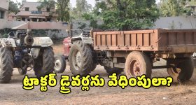 Warangal News: కాళీ ట్రాక్టర్లకు కేసుల బెదిరింపులా? పట్టుకున్నారు సరే.. కానీ కేసులు ఎక్కడ?