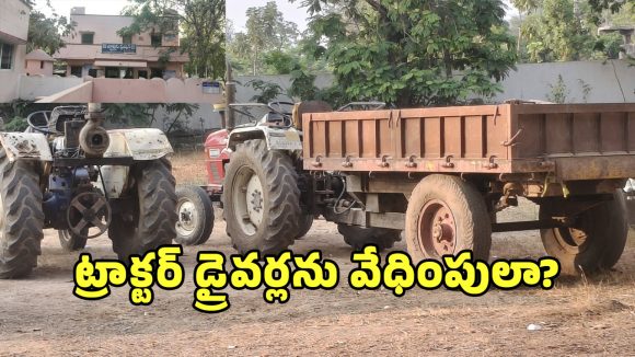 Warangal News: కాళీ ట్రాక్టర్లకు కేసుల బెదిరింపులా? పట్టుకున్నారు సరే.. కానీ కేసులు ఎక్కడ?