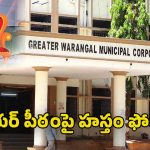 Warangal Municipal Elections: మున్సిపల్ ఎన్నికల్లో సత్తా చాటిన హస్తం పార్టీ.. మేయర్ పీఠం దక్కించుకునేందుకు వ్యూహాత్మక అడుగులు వేస్తోందా?