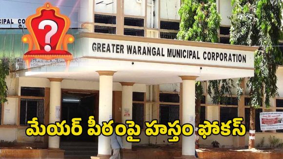 Warangal Municipal Elections: మున్సిపల్ ఎన్నికల్లో సత్తా చాటిన హస్తం పార్టీ.. మేయర్ పీఠం దక్కించుకునేందుకు వ్యూహాత్మక అడుగులు వేస్తోందా?