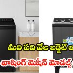 మిడిల్ క్లాస్ బడ్జెట్‌కి సరిపోయే.. బెస్ట్ వాషింగ్ మెషీన్లు, ఆఫర్ చూస్తే ఆగలేరు
